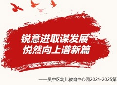 锐意进取谋发展 悦然向上谱新篇——吴中区幼儿教育中心园2024-2025第一学期开学工作纪实