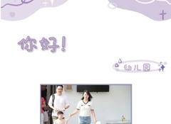 你好！幼儿园——2024年秋季托班、小班新生体验日活动