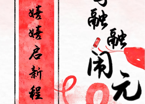 巳蛇嬉嬉启新程 亲子融融闹元宵