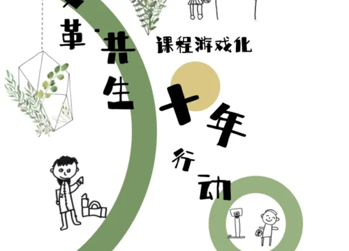 变革·共生：课程游戏化十年行动