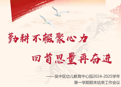 勤耕不辍聚心力 回首思量再奋进 ——吴中区幼儿教育中心园2024-2025学年第一学期期末结束工作会议