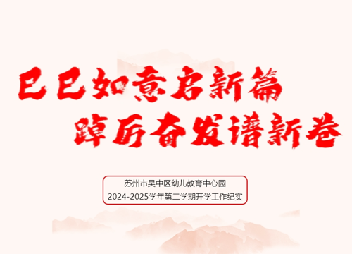 巳巳如意启新篇 踔厉奋发谱新卷——吴中区幼儿教育中心园2024-2025第二学期开学工作纪实