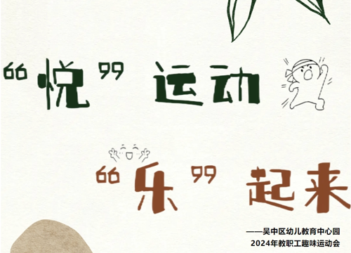 “悦”运动 “乐”起来 ——吴中区幼儿教育中心园2024年教职工趣味运动会