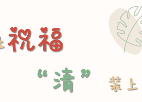让祝福“清”装上阵 ——吴中区幼儿教育中心园教师节倡议书