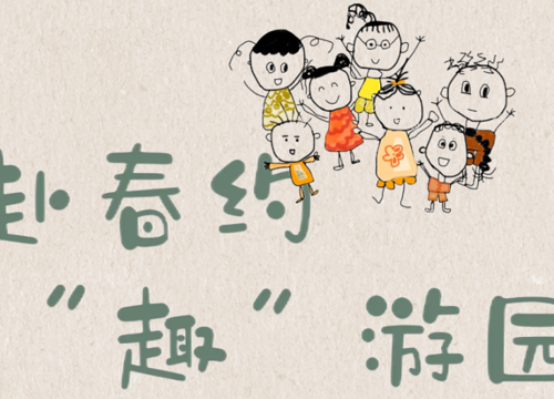 赴春约 “趣”游园 ——吴中区幼儿教育中心园中班家长半日活动纪实
