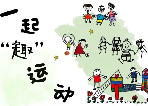 一起“趣”运动 快乐嗨翻天——吴中区幼儿教育中心园小、托班家长半日活动