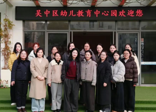赴冬日教育之约 共话课程生长力 ——苏州市吴中区幼儿教育中心园接待宿迁市实验小学幼儿园教育集团交流研讨活动