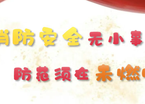 消防安全无小事 防范须在未燃时 —— 吴中区幼儿教育中心园消防安全活动纪实