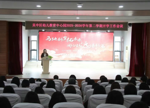 蹄声踏春开新卷 同心奔赴向原野 ——吴中区幼儿教育中心园2025-2026第二学期开学工作侧记