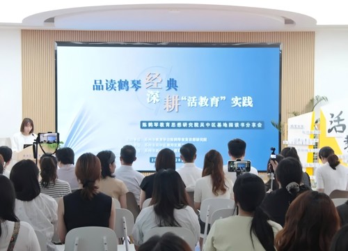 品读鹤琴经典 深耕“活教育”实践 ——陈鹤琴教育思想研究院吴中区基地园读书分享会