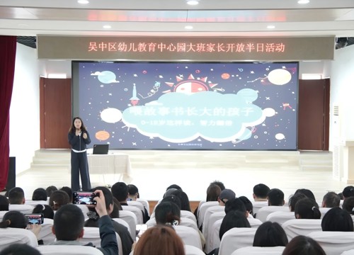 赴成长之约，启衔接之路 ——吴中区幼儿教育中心园大班家长开放日活动