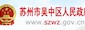 苏州市吴中区人民政府