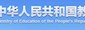 中华人民共和国教育部