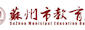 苏州市教育局