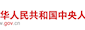 中华人民共和国中央人民政府