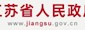 江苏省人民政府