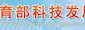 教育部科技发展中心